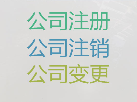临沧公司个体工商户注册-公司注销-代理记账